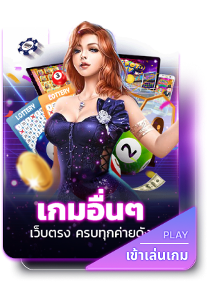 เกมอื่นๆ by winx168