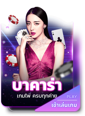 บาคาร่า by winx168