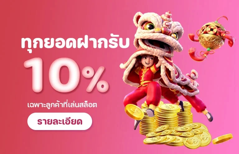 ฝากรับ by winx168